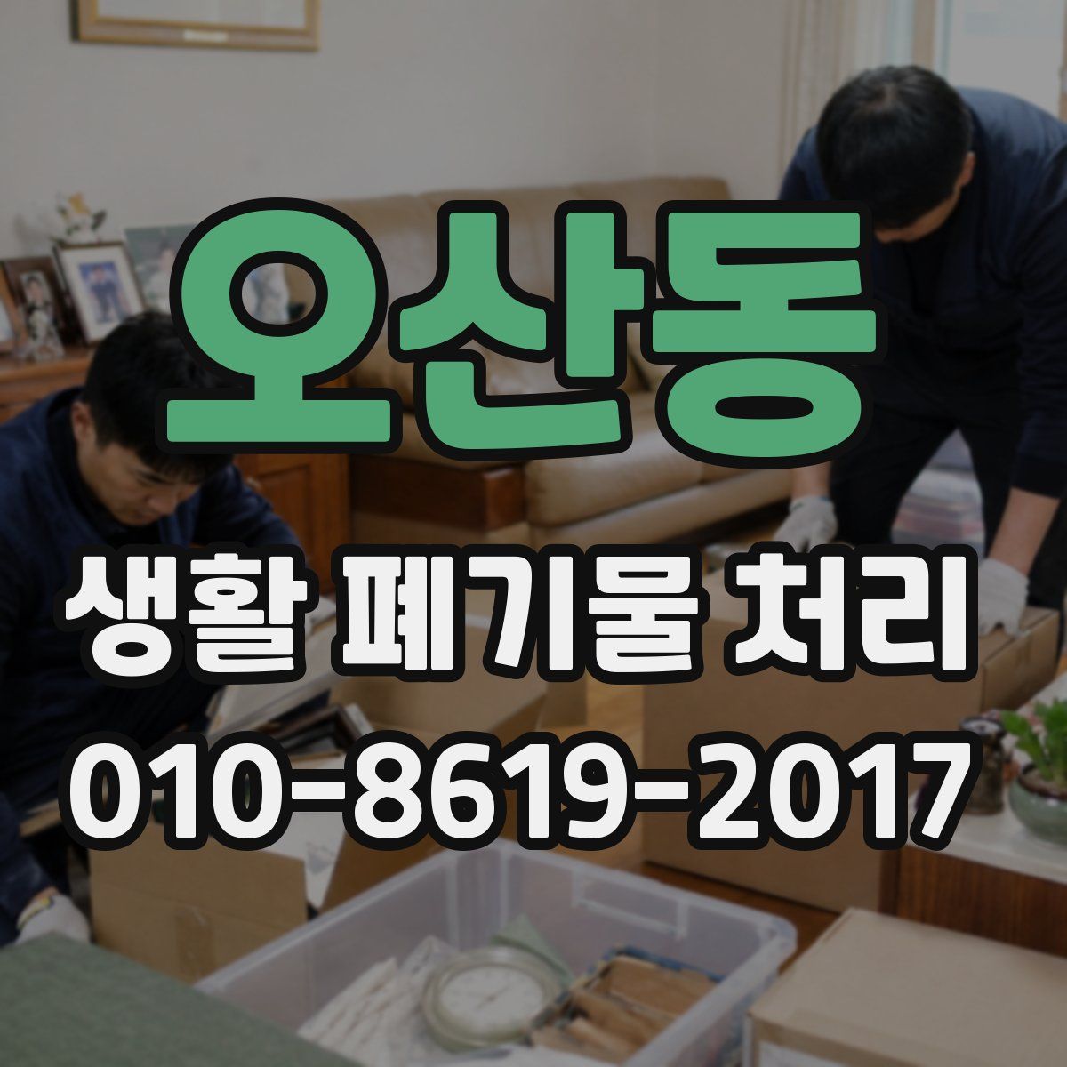 오산동 생활 폐기물 처리