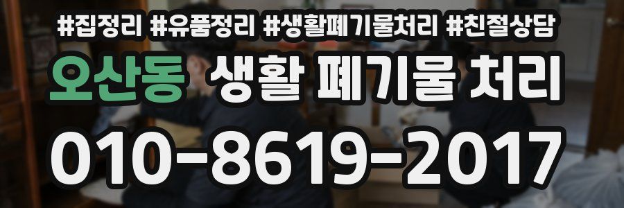 오산동 생활 폐기물 처리