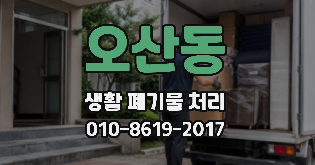 오산동 생활 폐기물 처리