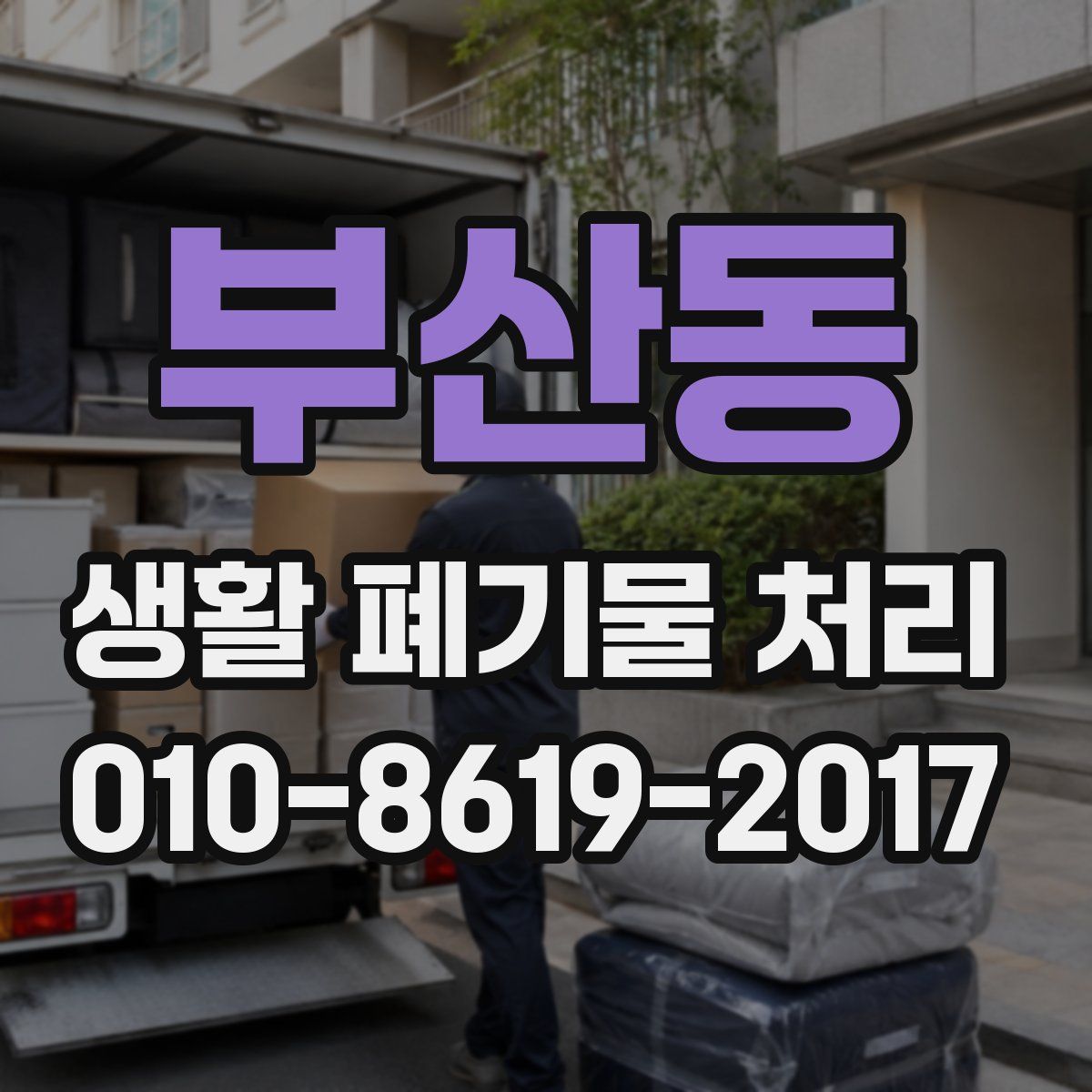 부산동 생활 폐기물 처리