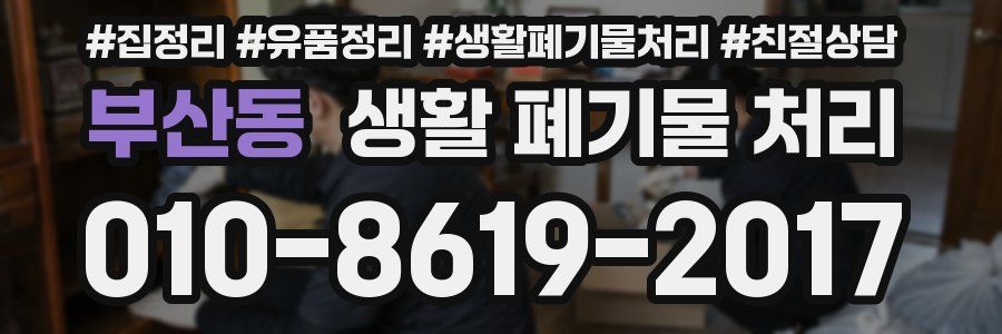 부산동 생활 폐기물 처리