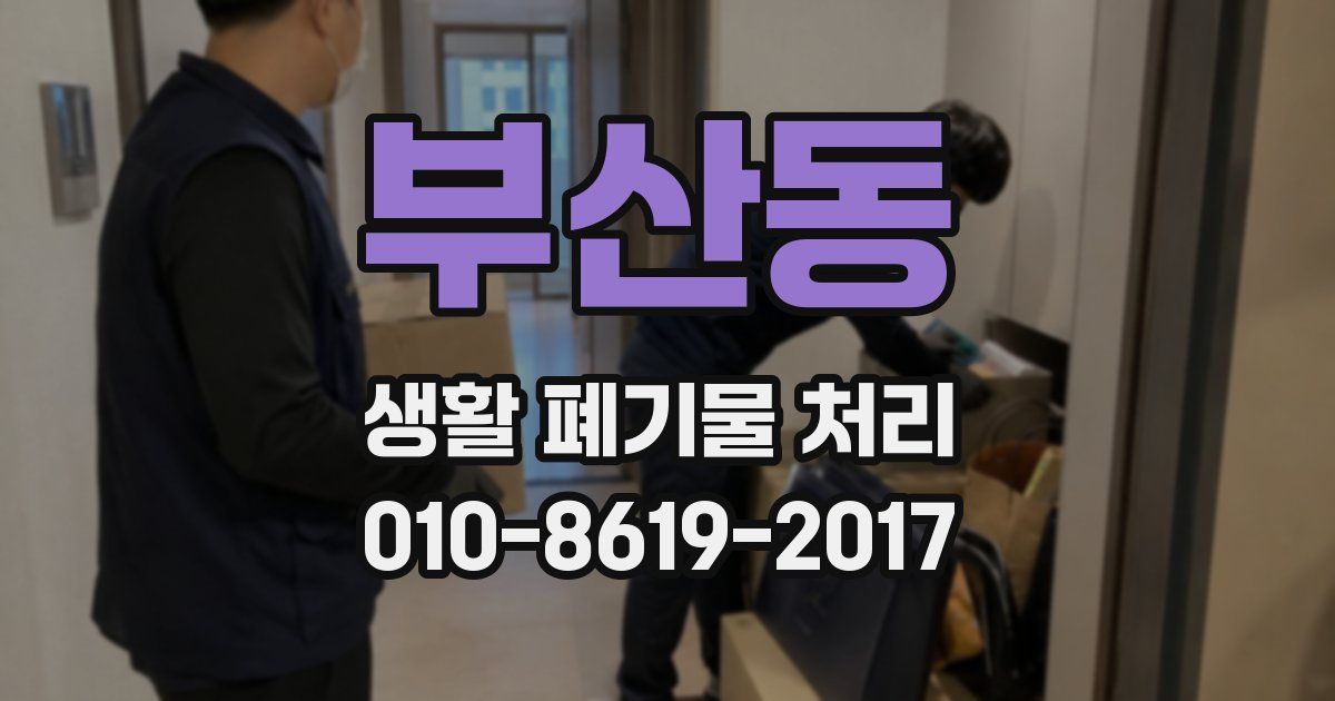 부산동 생활 폐기물 처리