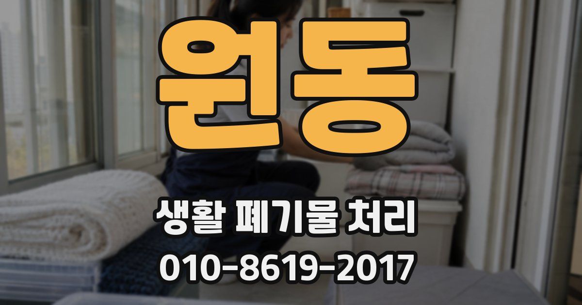원동 생활 폐기물 처리