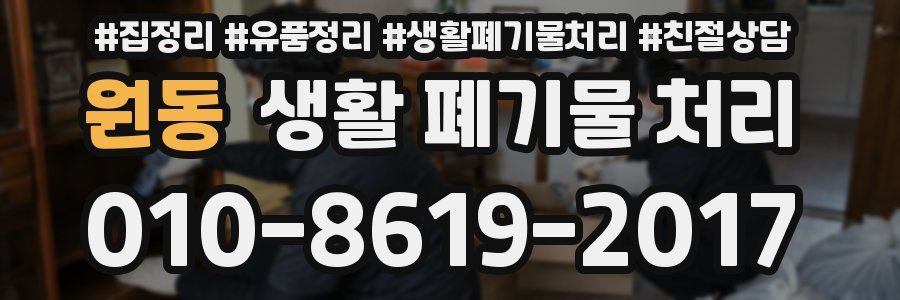 원동 생활 폐기물 처리