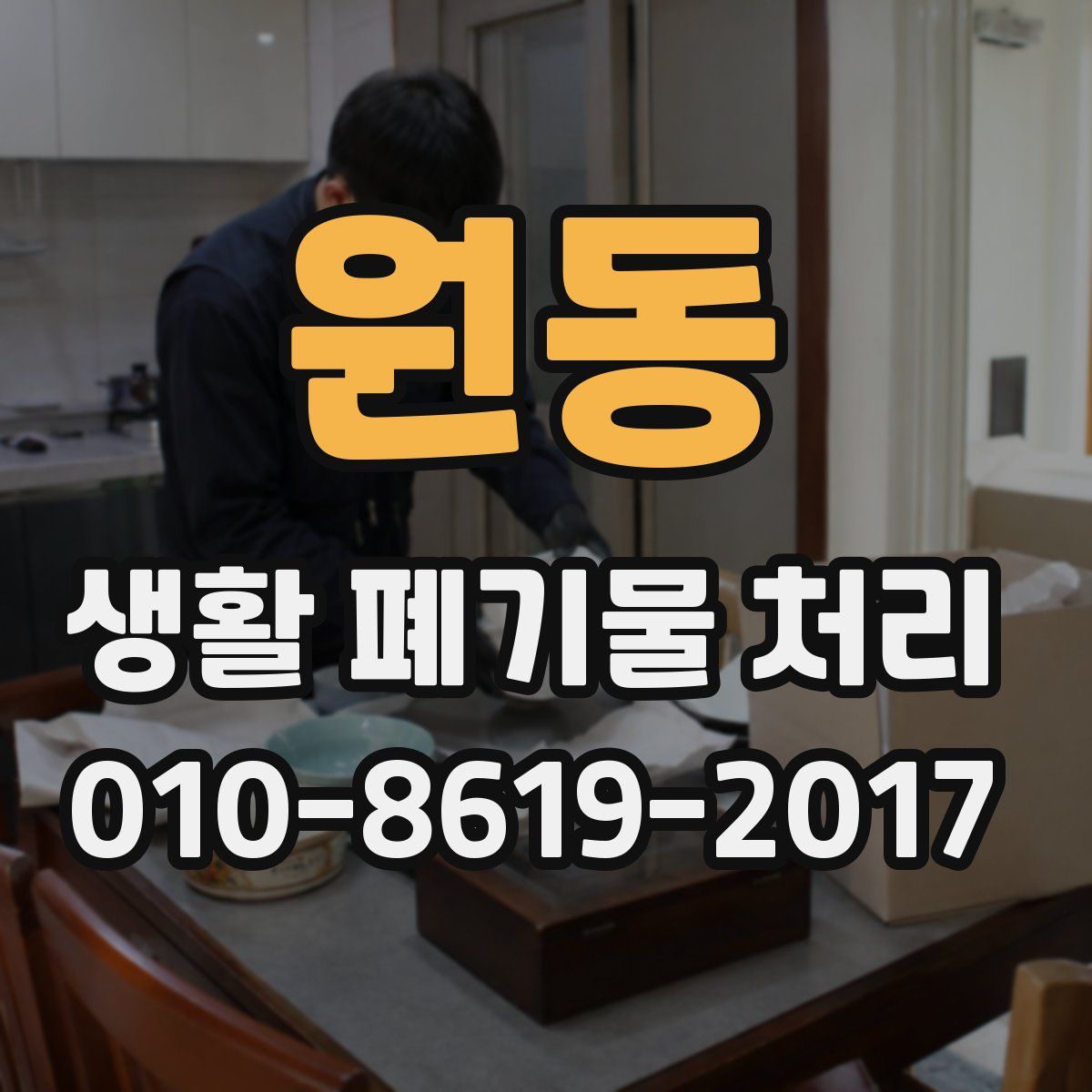 원동 생활 폐기물 처리