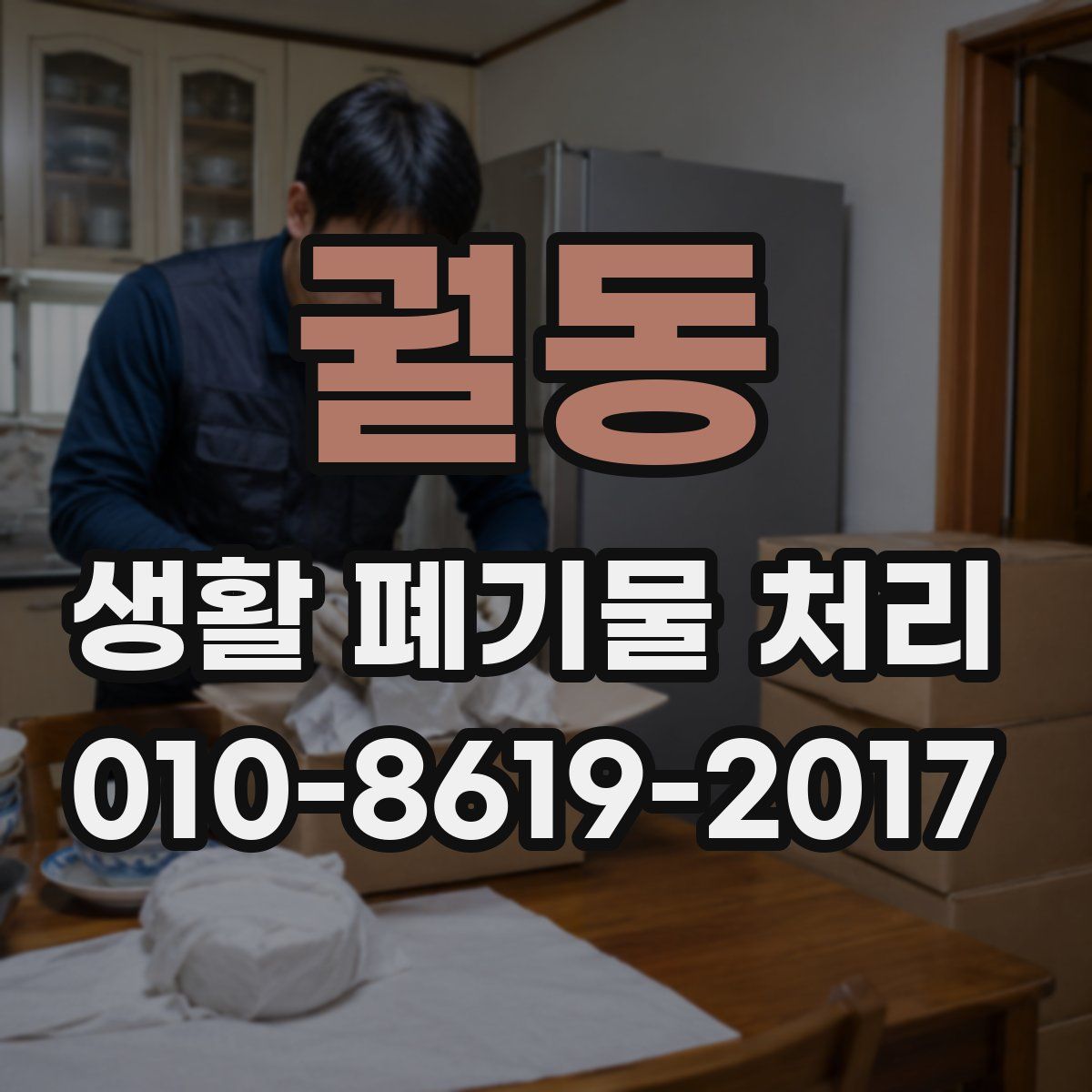 궐동 생활 폐기물 처리