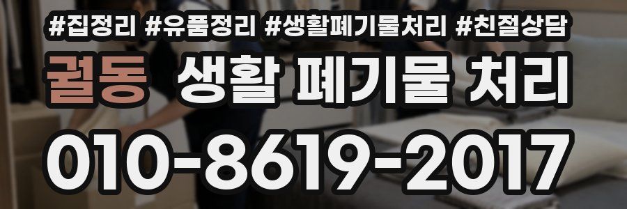 궐동 생활 폐기물 처리