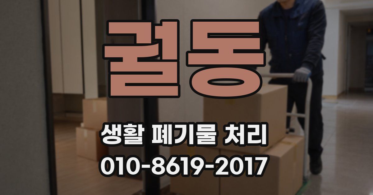 궐동 생활 폐기물 처리