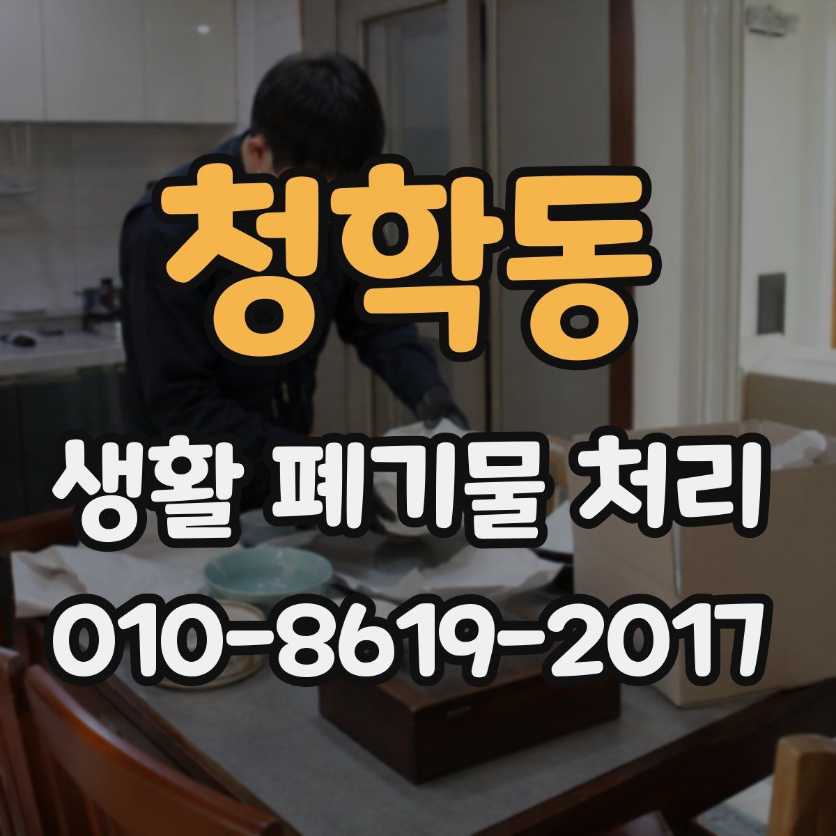 청학동 생활 폐기물 처리