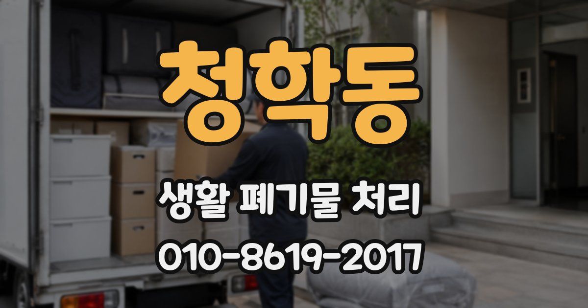 청학동 생활 폐기물 처리