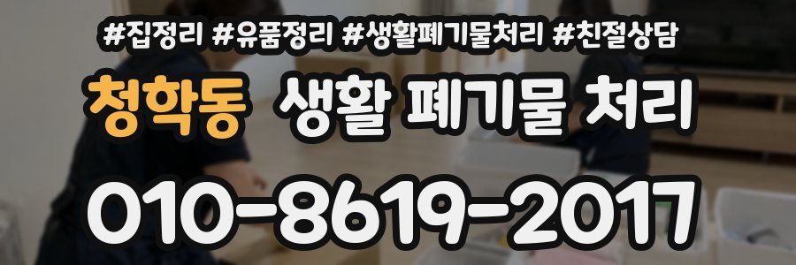 청학동 생활 폐기물 처리
