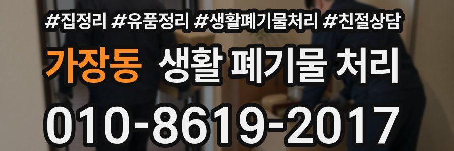 가장동 생활 폐기물 처리