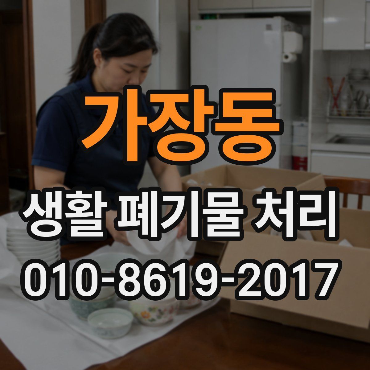 가장동 생활 폐기물 처리