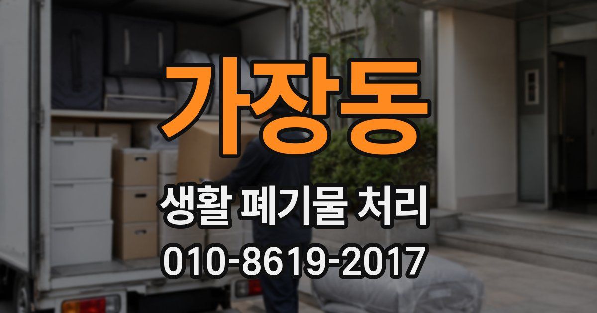가장동 생활 폐기물 처리