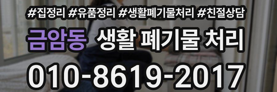 금암동 생활 폐기물 처리