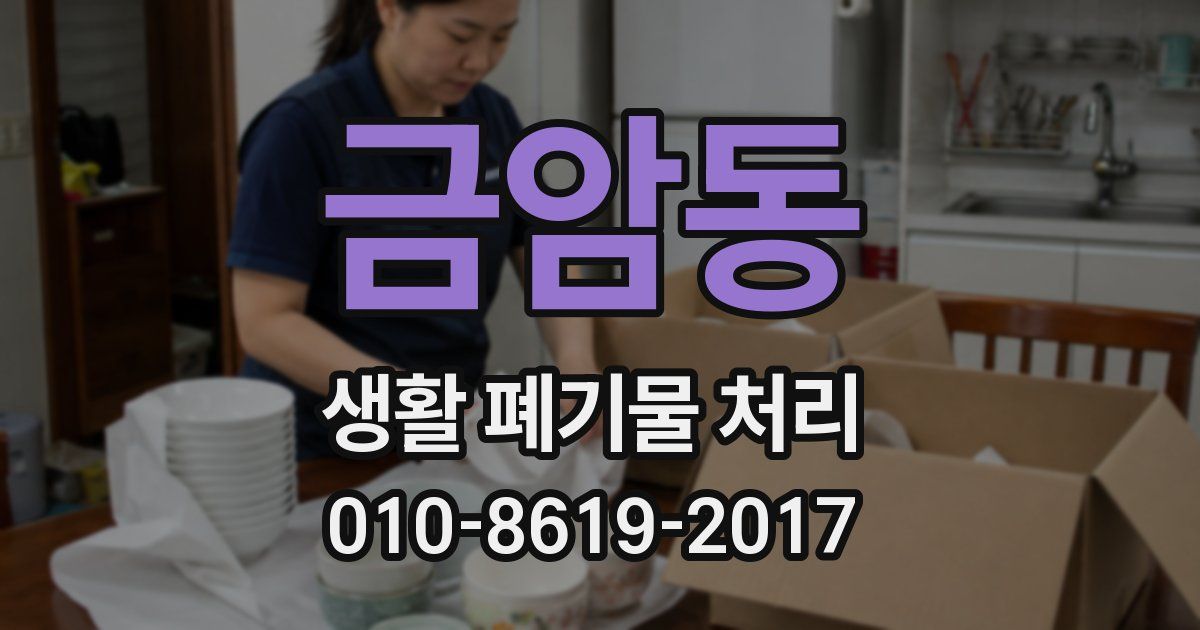 금암동 생활 폐기물 처리