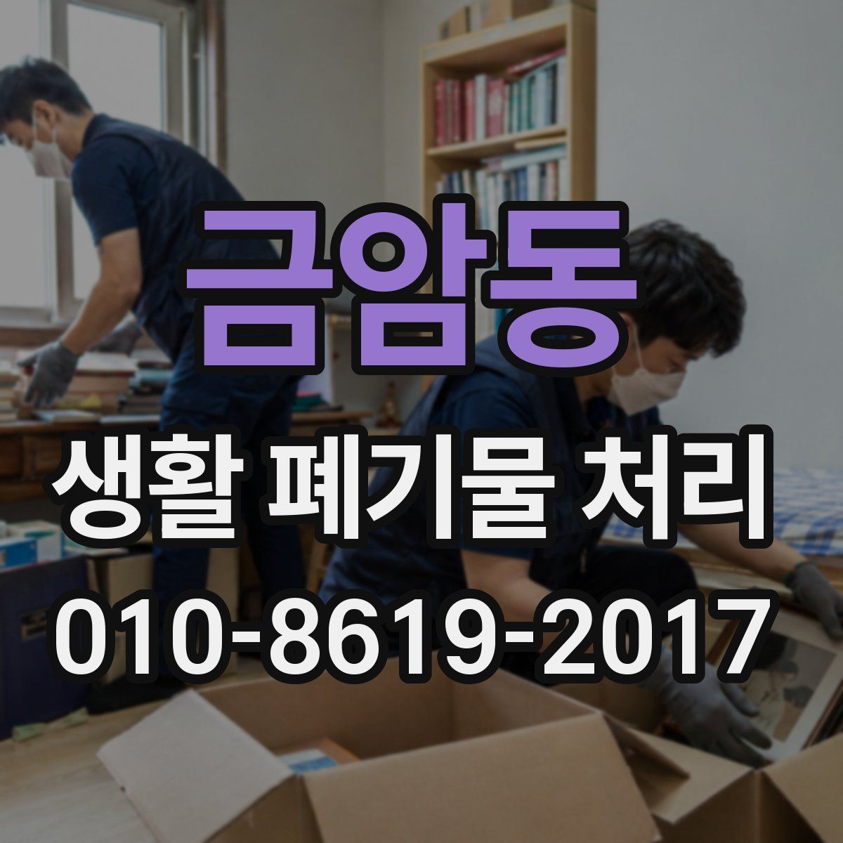 금암동 생활 폐기물 처리