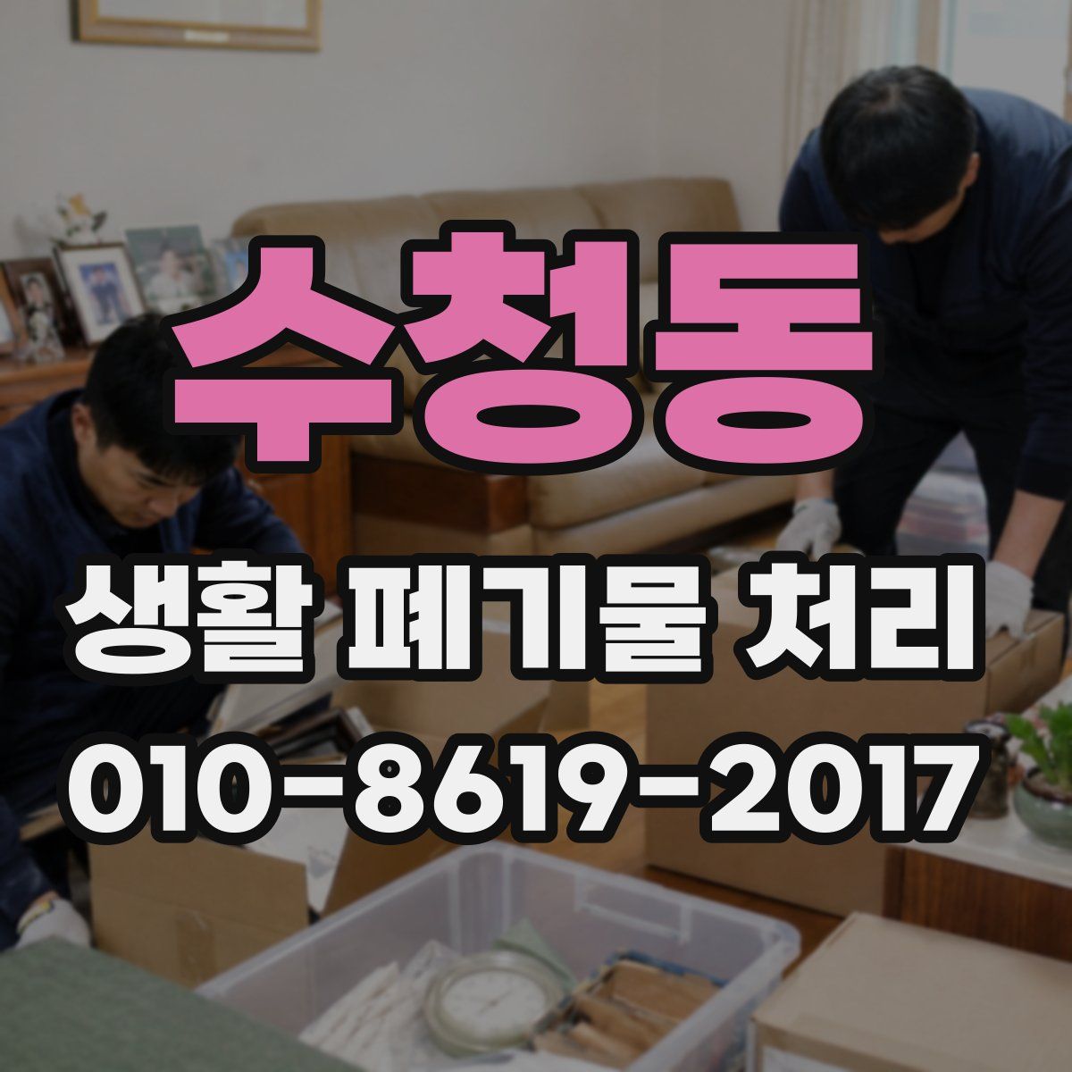 수청동 생활 폐기물 처리