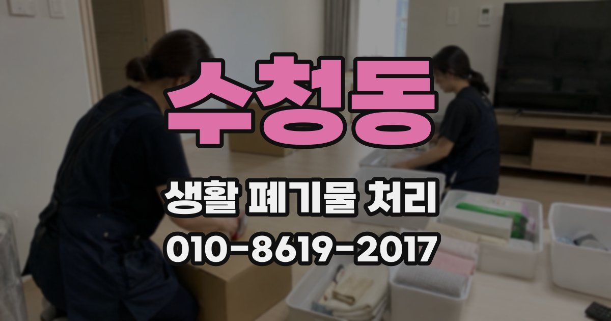 수청동 생활 폐기물 처리