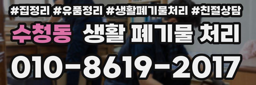 수청동 생활 폐기물 처리