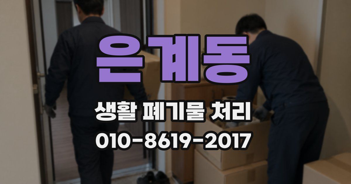 은계동 생활 폐기물 처리