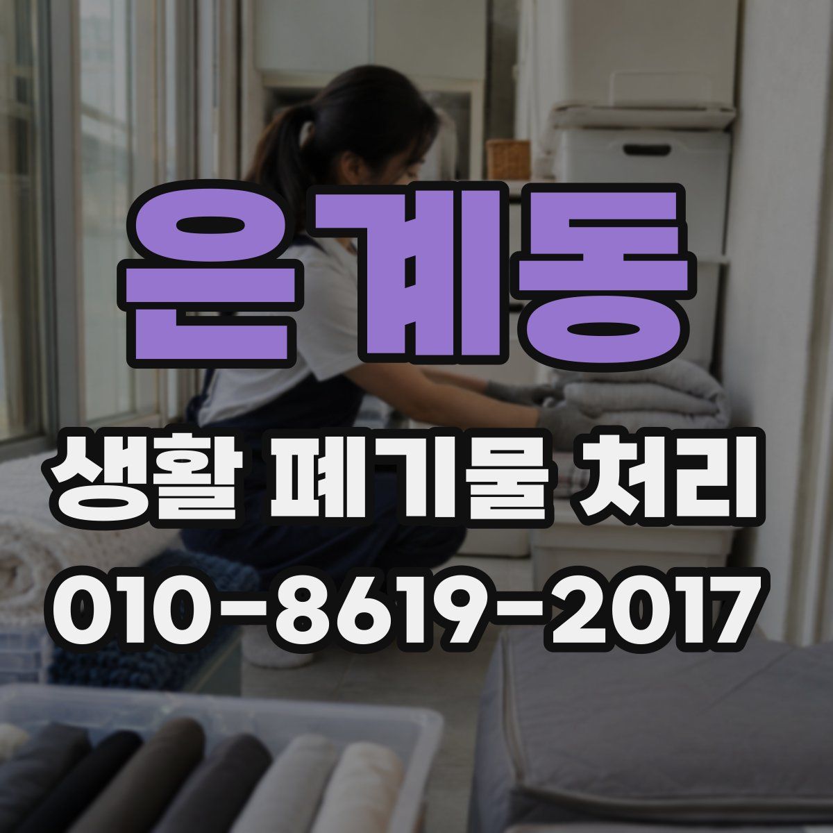 은계동 생활 폐기물 처리
