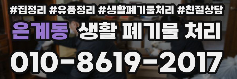 은계동 생활 폐기물 처리