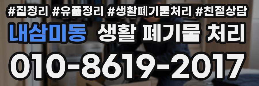 내삼미동 생활 폐기물 처리