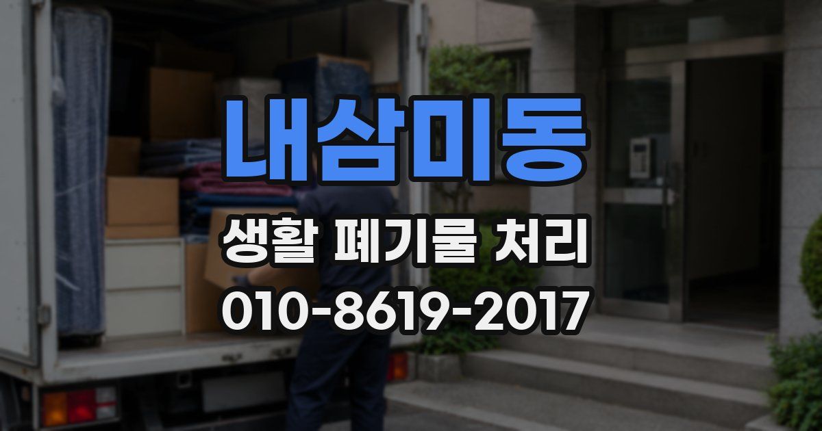 내삼미동 생활 폐기물 처리