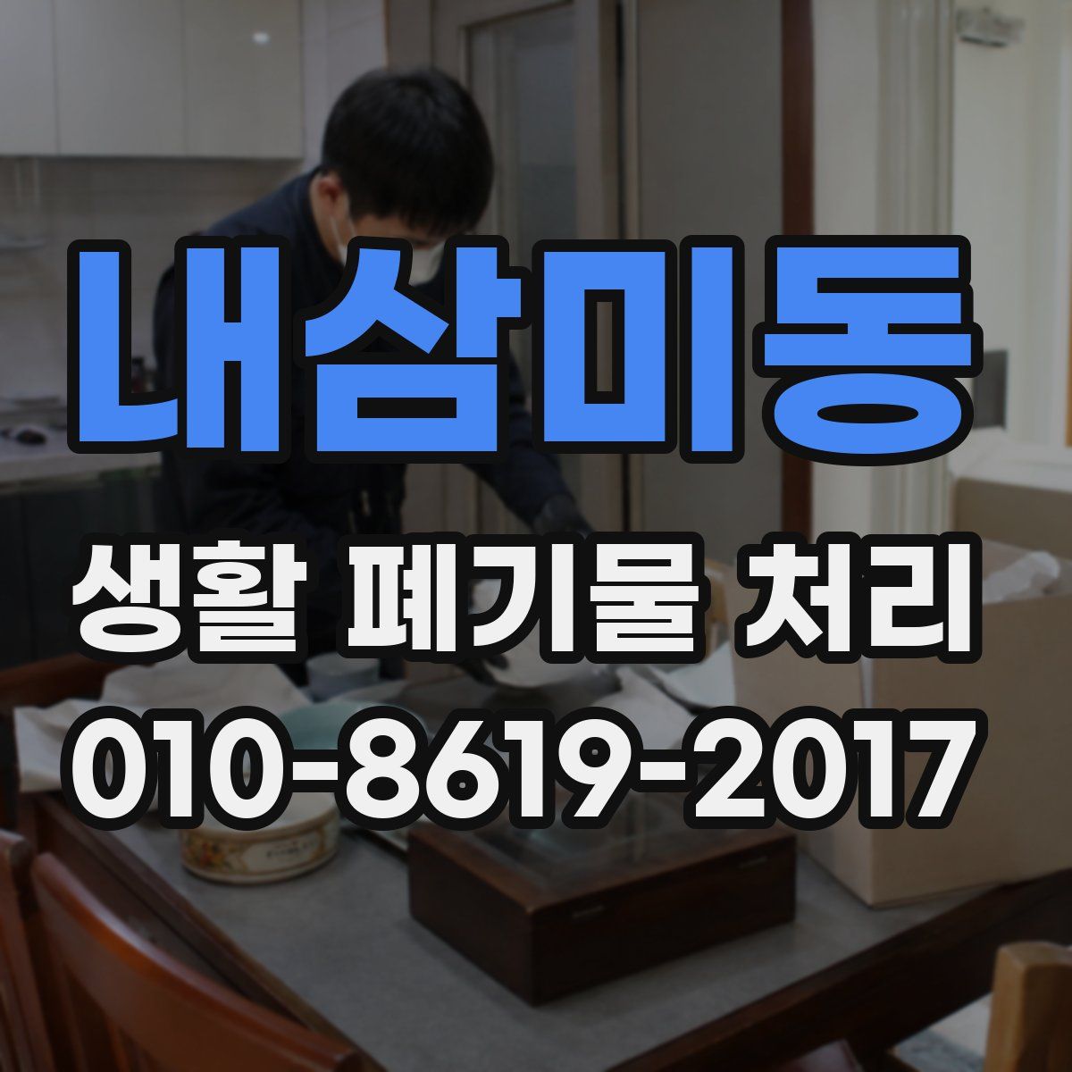 내삼미동 생활 폐기물 처리