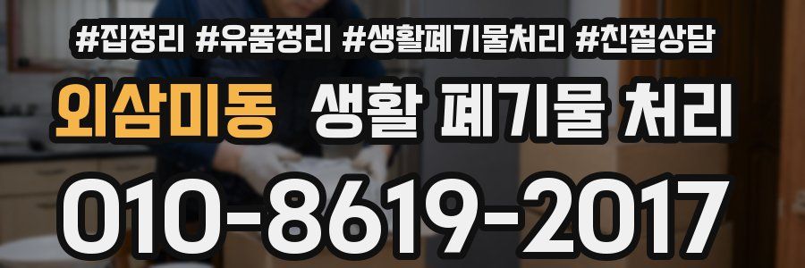 외삼미동 생활 폐기물 처리
