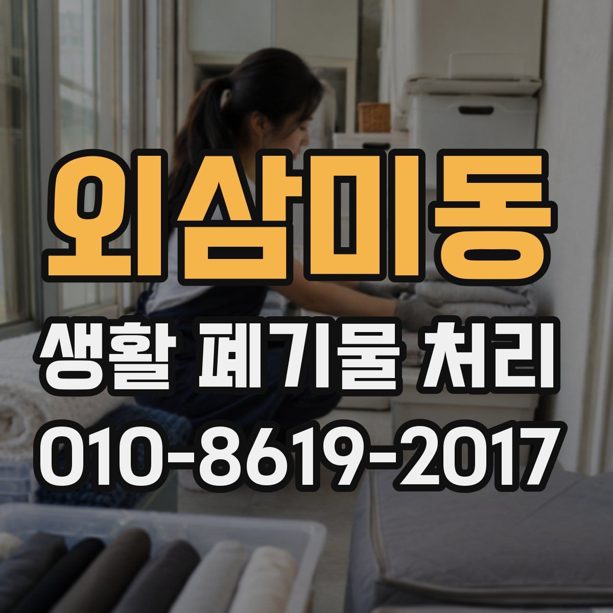 외삼미동 생활 폐기물 처리