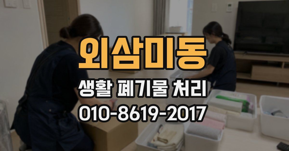 외삼미동 생활 폐기물 처리