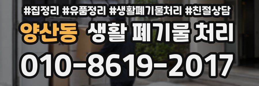 양산동 생활 폐기물 처리