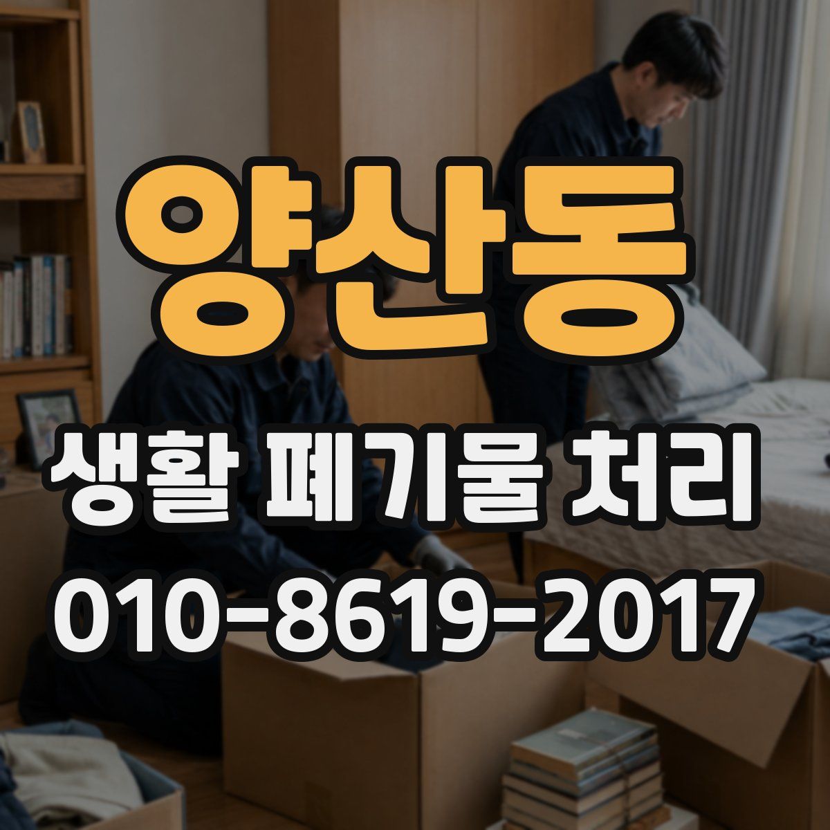 양산동 생활 폐기물 처리