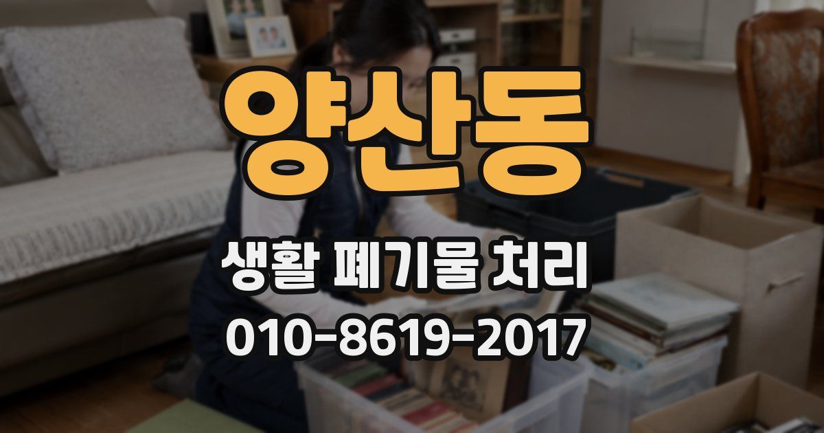 양산동 생활 폐기물 처리
