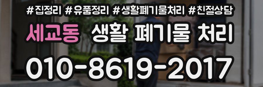 세교동 생활 폐기물 처리
