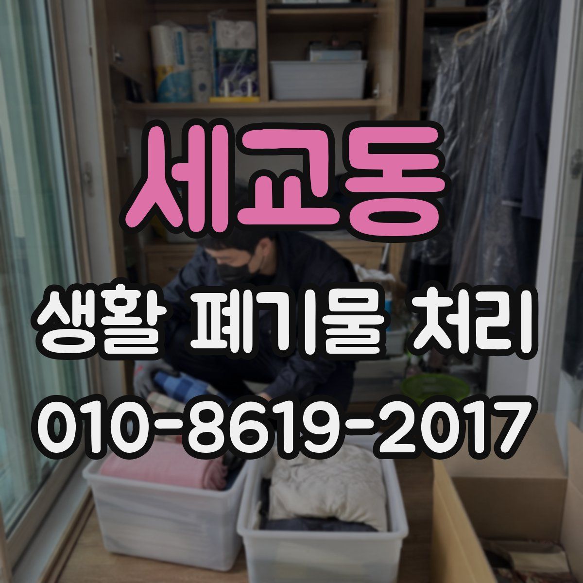 세교동 생활 폐기물 처리