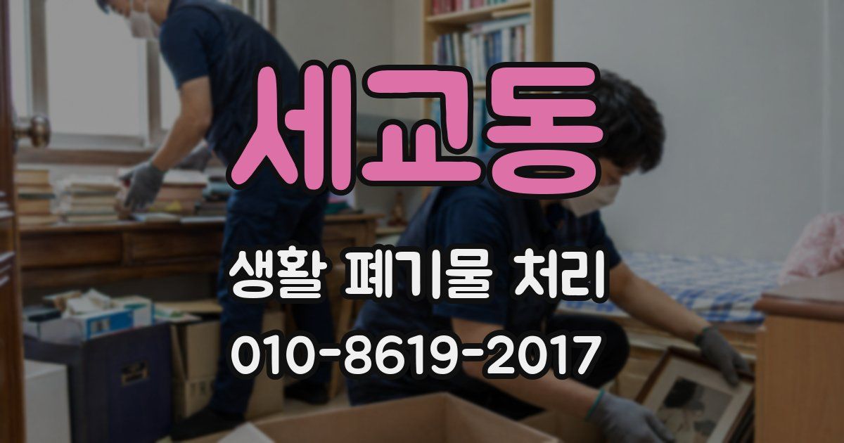 세교동 생활 폐기물 처리
