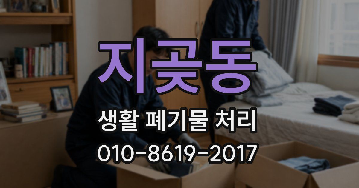 지곶동 생활 폐기물 처리