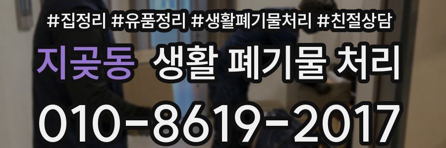 지곶동 생활 폐기물 처리
