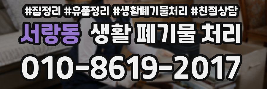 서랑동 생활 폐기물 처리