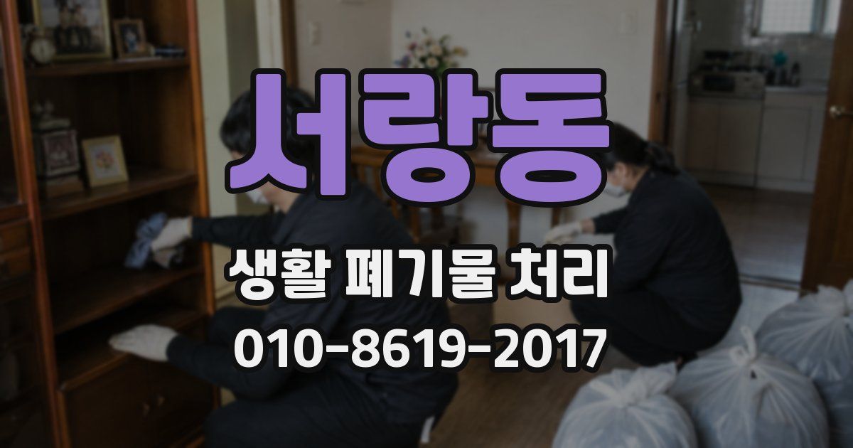 서랑동 생활 폐기물 처리