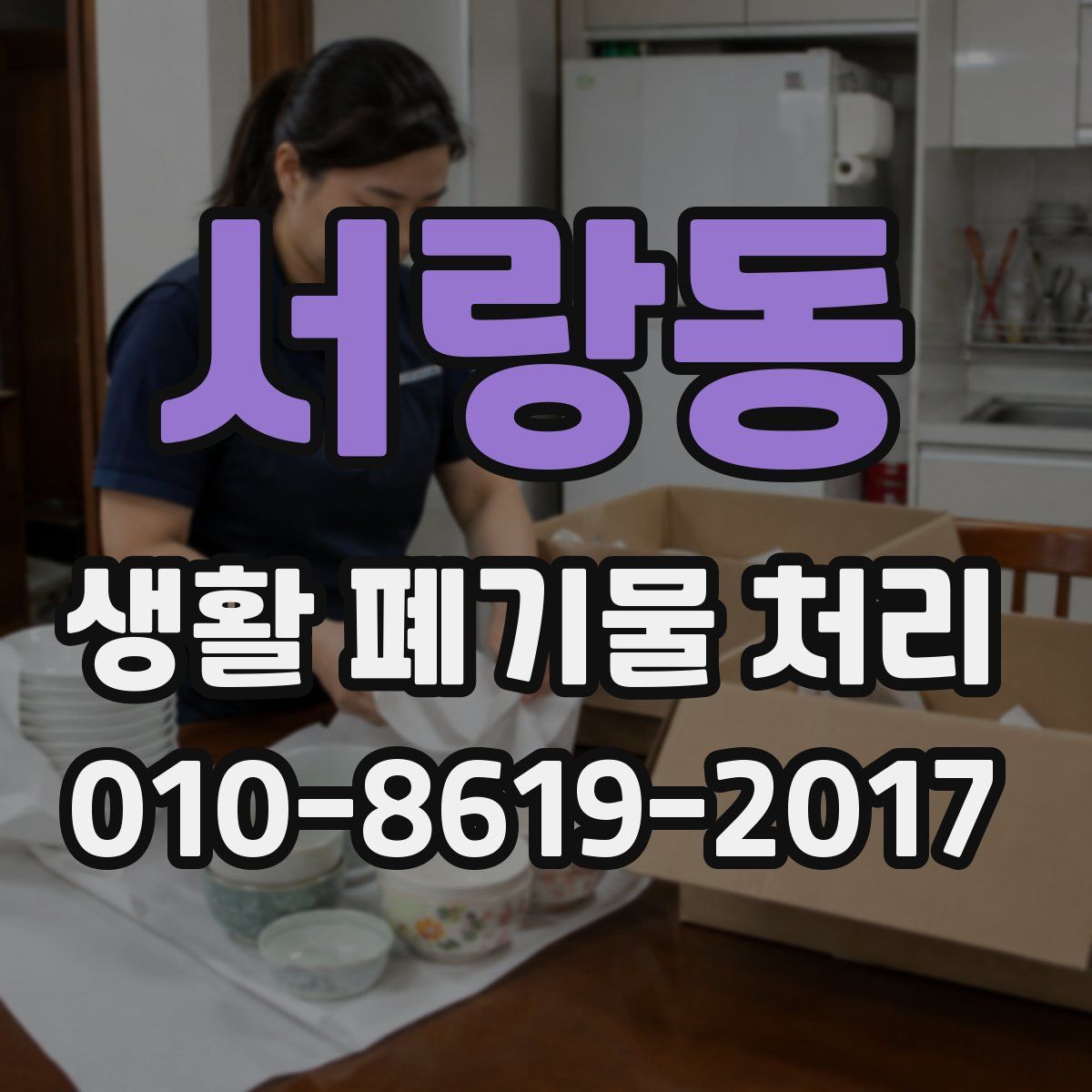 서랑동 생활 폐기물 처리