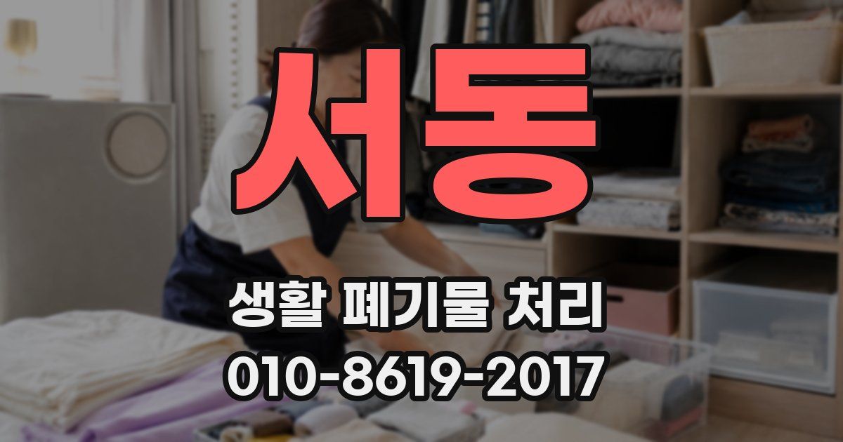 서동 생활 폐기물 처리
