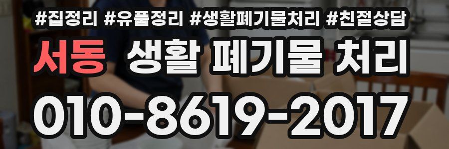 서동 생활 폐기물 처리