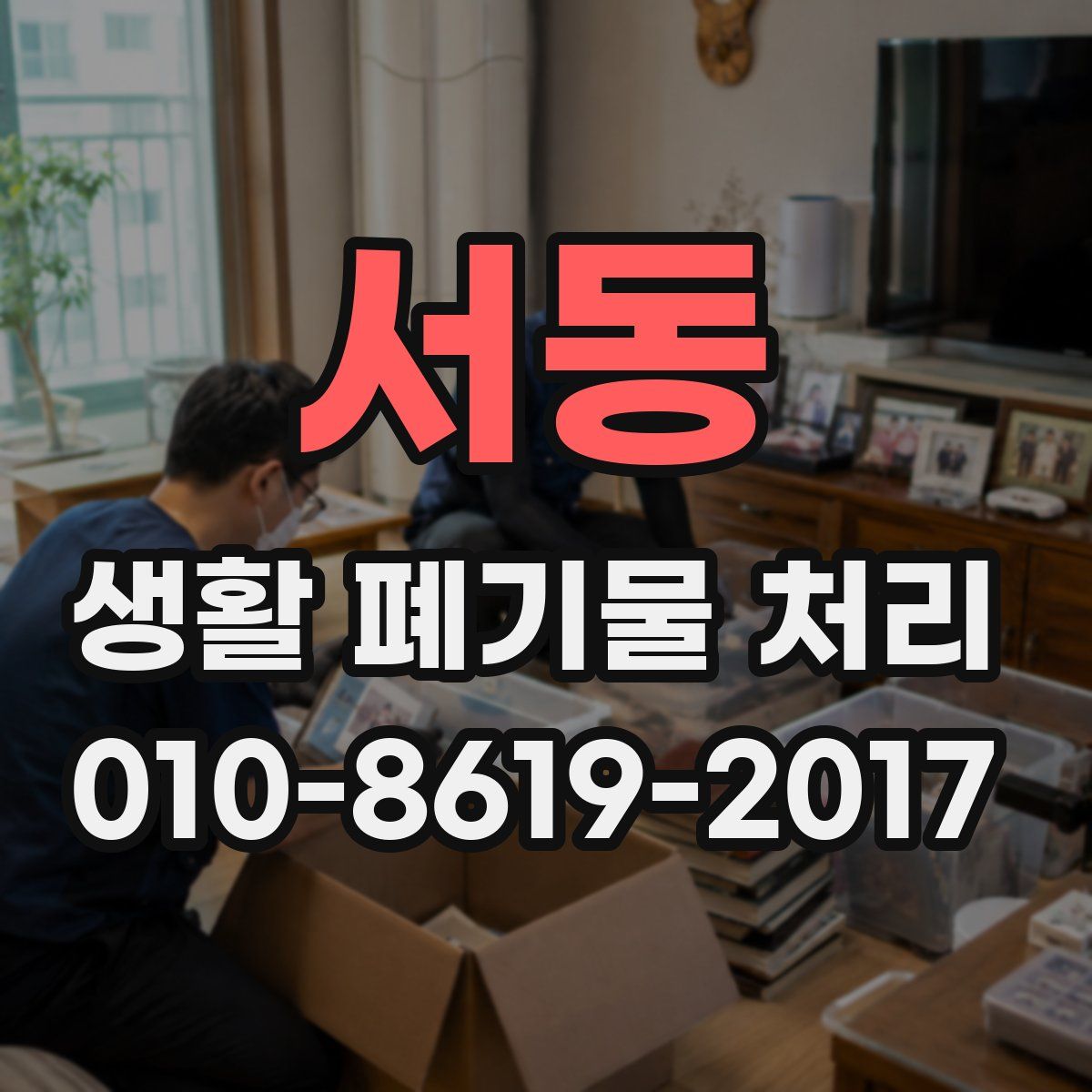 서동 생활 폐기물 처리