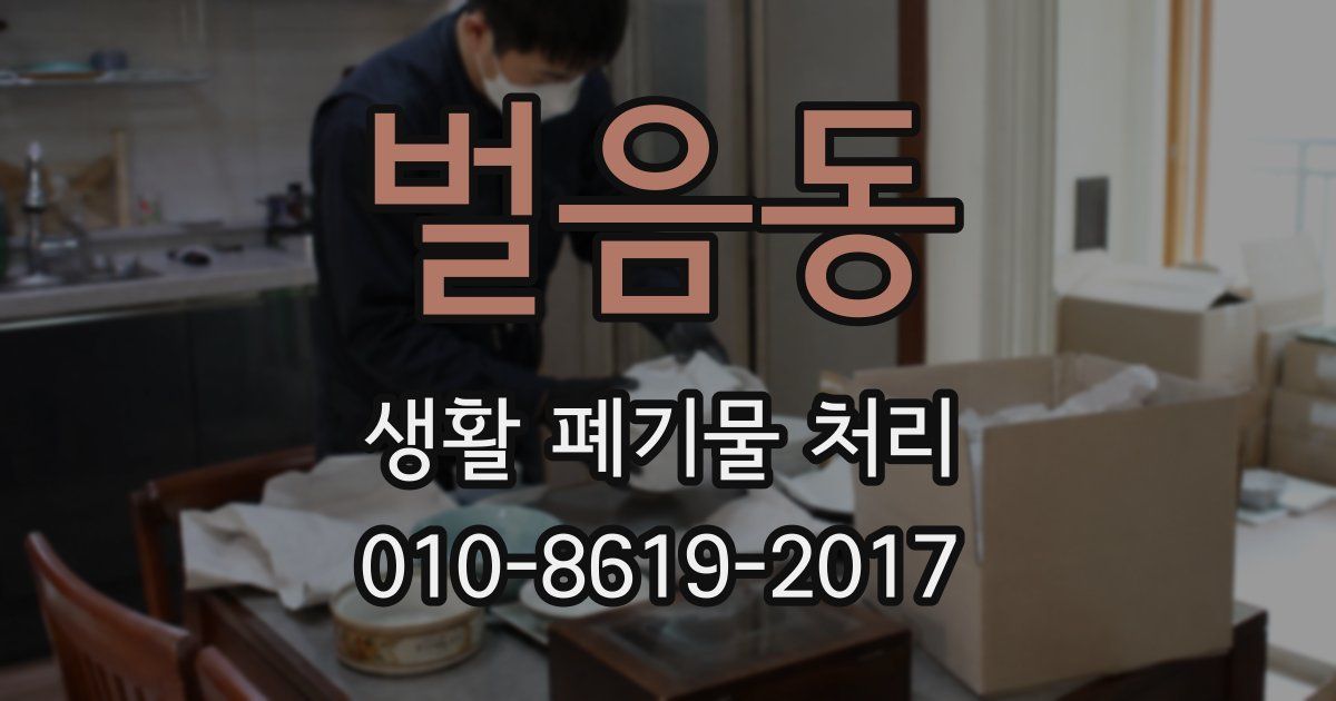 벌음동 생활 폐기물 처리