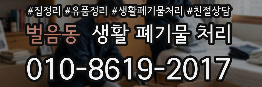 벌음동 생활 폐기물 처리
