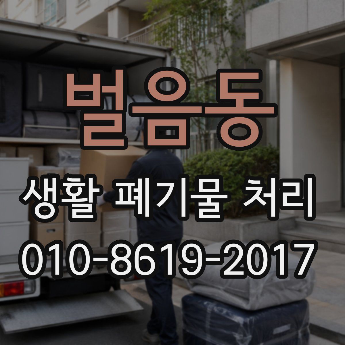 벌음동 생활 폐기물 처리